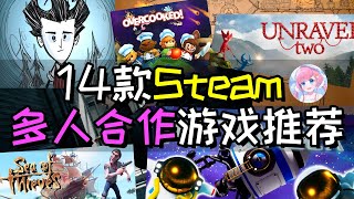 【游戏推荐】联机闯关才过瘾！14款Steam多人合作游戏推荐 类型多种多样 增进友谊必备丨木瓜椰奶冻