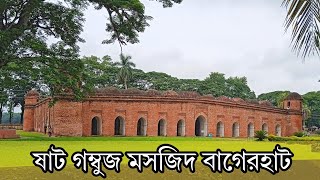 বাগেরহাট ষাট গম্বুজ মসজিদ ভ্রমন ।। Sixty Dome Mosque In Bangladesh।। #travel #dailywalker