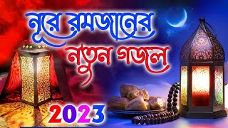 Ramzan Gojol 2023 | Ramadan Gojol Kalarab | রমজানের নতুন গজল ২০২৩| New Bangla Gojol 2023