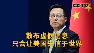 中国外交部：散布虚假信息只会让美国失信于世界 |《中国新闻》CCTV中文国际