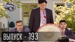 Країна У / Страна У - Сезон 6. Выпуск 193 | Комедийный сериал 2016