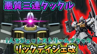 【楽しい】驚異の三連続悪質タックルにより一人ジェットストリームアタックを成し遂げる機体、リックディジェ改に上方修正がやってきた【バトオペ2　ゆっくり実況】