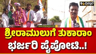 E Tukaram Lok Sabha Campaign | Ballari | ಬಳ್ಳಾರಿಯಲ್ಲಿ ಭಾರಿ ಪ್ರಚಾರ ನಡೆಸುತ್ತಿರುವ ಕೈ ಅಭ್ಯರ್ಥಿ|Lok Sabha