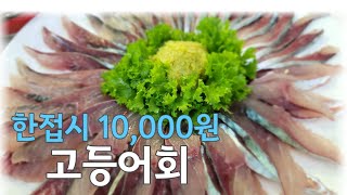 [#속초맛집]만원으로 집에서 먹는 자연산 고등어회. 속초 앞바다#고등어회 #고성맛집 #양양맛집