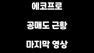 에코프로(086520) 공매도/대차거래 상관관계 분석 마지막 영상