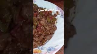 منيو اكلات الاسبوع