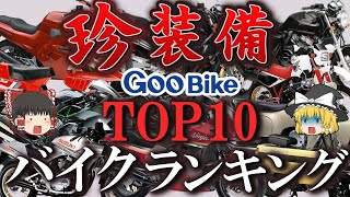 【グーバイク調査】もはやお笑い？革新的珍装備を採用したバイクを調査してみた。【ゆっくり解説】