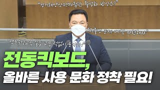 [도정질문] 무단 방치된 전동킥보드, 올바른 사용 문화 정착 필요!