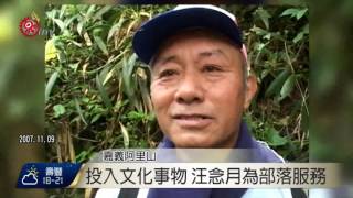 汪念月病逝 領袖風範留鄒人心中 2017-01-05 TITV 原視新聞