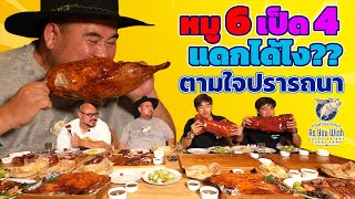 หม่อมถนัดแดก | หมู 6 เป็ด4 แดกได้ไง?? ตามใจปรารถนา | ไปหิวกันมากจากไหน!!!