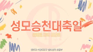 [초등부] 성모승천대축일