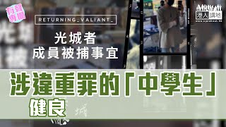 【短片】【有聲專欄】健良:涉違重罪的「中學生」