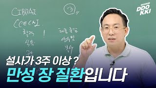 수의사가 알려주는 강아지 설사 안 멈추는 이유 | 똑키스터디 만성 장 질환 1편 | 한성국 수의사