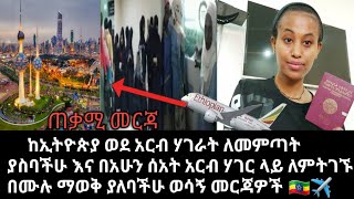 ከኢትዮጵያ ወደ አርብ ሃገራት ለመምጣት ያስባችሁ እና በአሁን ሰአት አርብ ሃገር ላይ ለምትገኙ  ወገኖቼ በሙሉ ማወቅ ያለባችሁ ወሳኝ መርጃዎች