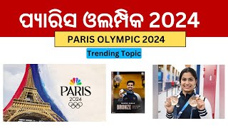 Paris Olympic  2024 MCQ|Paris Olympic Important Question In Odia | Paris Olympic 2024 Full details|