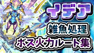 【モンスト】轟絶イデア雑魚処理\u0026ボス火力ルート集！アベルなし！