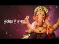 সেরা গণেশ বন্দনা l তুমি সিদ্ধিদাতা tumi siddhi data best ganapati song rajkumar roy tune inn