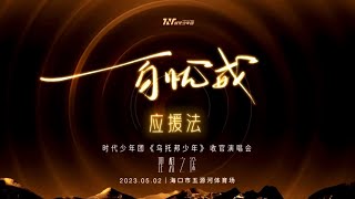 《百忧戒》应援法｜爆米花的作业来了#tnt时代少年团 #时代少年团 #tnt #马嘉祺 #丁程鑫 #宋亚轩 #刘耀文 #张真源 #严浩翔 #贺峻霖 #爆米花 #应援 #微博 #weibo #粉丝