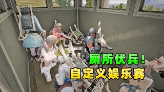 绝地求生：吉利相交自定义，遭厕所8人组埋伏，我被吓坏了！|PUBG