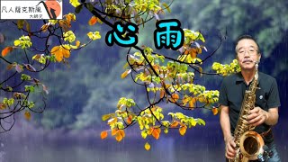 心雨-凡人薩克斯風/朝陽演奏