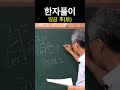 시사주역tv 한자풀이 后후