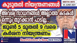 സംസ്ഥാനത്തു വീണ്ടും കർശന നിയത്രണം, അവശ്യ സാധനങ്ങൾ അല്ലാത്ത കടകളൊന്നും  തുറക്കരുത്. Lock Down