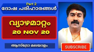 വ്യാഴമാറ്റം 20-Nov-20 | ദോഷപരിഹാരങ്ങൾ | Jupiter Transition | Remedies| Madhusudhanan Panicker|Part 2