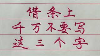 老人言：欠条上不能写这“三个字”，免得日后麻烦！你学会了吗？