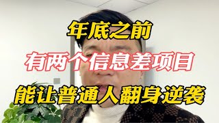 年底前，有两个信息差项目，能让普通人翻身逆袭