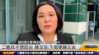 二膽逃兵不想回台 陳玉珍：下周帶陳父去 ｜20230316 ET午間新聞