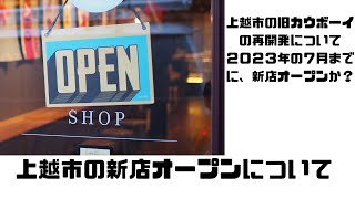 旧カウボーイがリニューアルパティオが開発か？２０２３年の新潟県の上越市の新店オープンについて