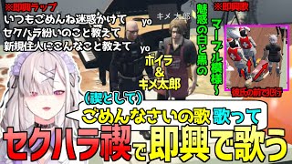 【ストグラ】＜禊は即興歌＞ボイラ直伝のセクハラ技をスコに使う新人キメ太郎【 にじさんじ 健屋花那 GBC ボイラ・テンガリン キメ太郎 ゆちゃめろでぃ さぶ郎 切り抜き 】