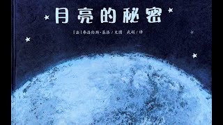 《月亮的秘密》｜小靜媽媽說故事｜兒童故事繪本｜有聲書｜睡前故事｜森林圖書館單篇童書