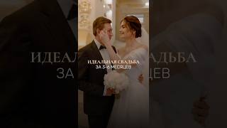 Свадьба за 3–6 месяцев: реально?