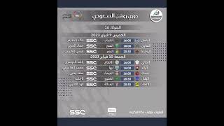 مباريات الجولة ١٦ من دوري روشن السعودي ،جدول،