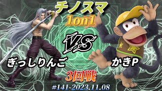 チノスマ1on1#141〔3回戦〕ぎっしりんご（セフィロス）vs かきP（ディディーコング）【スマブラSP】