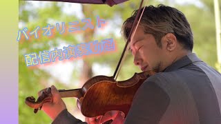 オリジナルアレンジ曲『ルパン三世のテーマ』#音楽人山内達哉 バイオリニスト