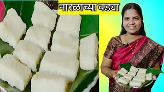 अगदी सोप्प्या पद्धतीने बनवा नारळाची वडी | Easy Coconut Burfi Recipe | Recipe -#4