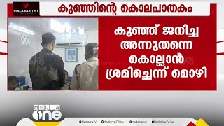 കുഞ്ഞിന്റെ കൊലപാതകം; കുഞ്ഞ് ജനിച്ച അന്ന് തന്നെ കൊല്ലാൻ ഷാനിഫ് തീരുമാനിച്ചിരുന്നു