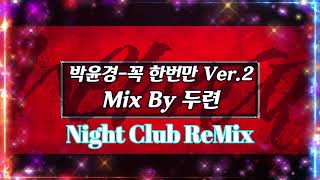 [나이트클럽 음악] 박윤경 꼭 한번만 Ver 2 Mix By 두련