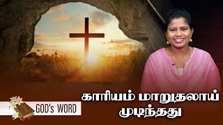 காரியம் மாறுதலாய் முடிந்தது | God's Word | Tamil christian message |