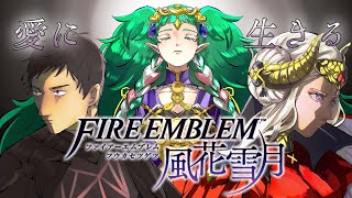 【実況】愛に生きるファイアーエムブレム風花雪月赤ルナpart72