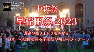 4K【早稲田祭2023～中夜祭～日本一の規模を誇る学園祭のこの日のフィナーレ】【祭りにはタヌキが潜んでいる】【中夜祭プレゼンツ「たぶん、たぬき」】【学園祭テーマは「ユメヒビケ」】早稲田大学