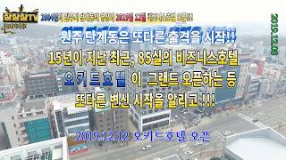 원주는 변신중? 2004년 원주 단계동 영상? #2019년 12월에는 85실 호텔오픈!!