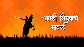 Amhi Shivbache Mavle - Marathi Song - Shiv Jayanti Special