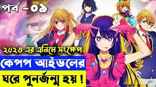 পর্ব - ০৯   BLACKPINK লিসার ঘরেই যখন আপনার জন্ম হয় | Oshi No Ko 2023 | Random Animation