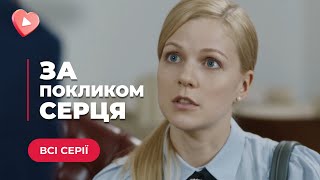 🥰ЗА ПОКЛИКОМ СЕРЦЯ. ЇХНЮ ДОЛЮ ВИРІШИВ ВИПАДОК — ЗУСТРІЧ, ЯКА ПЕРЕРОСЛА У СПРАВЖНІ ПОЧУТТЯ. ВСІ СЕРІЇ