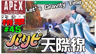 [Apex Legends精華]#45 派對咖天際線 Let's Gravity Time! | HKGGBOIS | Twitch直播精華