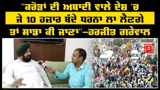 ਕਿਸਾਨਾਂ ਦੇ ਕਰਨਾਲ ਮੋਰਚੇ 'ਤੇ ਬੋਲਿਆ BJP ਆਗੂ ਹਰਜੀਤ ਗਰੇਵਾਲ , \