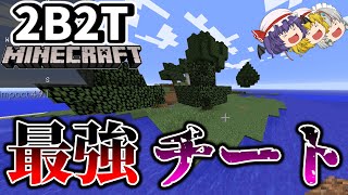 【2b2t】チートを使って\